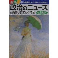 ヨドバシ Com 政治のニュースが面白いほどわかる本 政治が身近になった 日本一やさしい政治の本 単行本 通販 全品無料配達