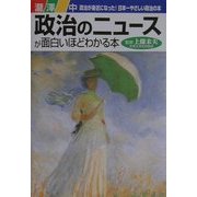 政治のニュースが面白いほどわかる本―政治が身近になった!日本一やさしい政治の本 [単行本]