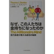 なぜ、この人たちは金持ちになったのか―億万長者が教える成功の秘訣 [単行本]