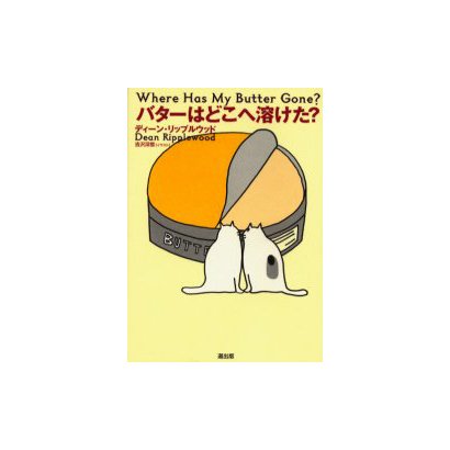 バターはどこへ溶けた [単行本]