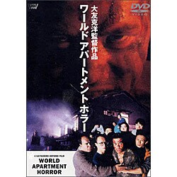 季節のおすすめ商品 ヨドバシ.com - 通販 [DVD] ワールド・アパートメント・ホラー その他