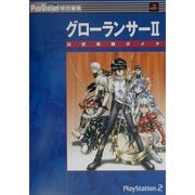 グローランサー2公式攻略ガイド(電撃攻略王) [単行本]