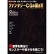ファンタジーCGの描き方－魔獣・幻獣・亜人間をパソコンで描く（I/O別冊） [ムックその他]