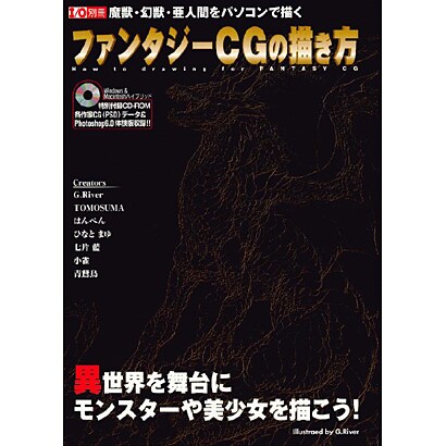 ファンタジーCGの描き方－魔獣・幻獣・亜人間をパソコンで描く（I/O別冊） [ムックその他]