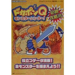 ヨドバシ Com ドカポンqモンスターハンター 必勝攻略法 ゲームボーイアドバンス完璧攻略シリーズ 4 単行本 通販 全品無料配達