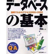 データベースの基本（MYCOMムック 超ビギナーのパソコンQ&Aムック） [ムックその他]
