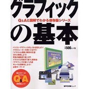 グラフィックの基本（MYCOMムック 超ビギナーのパソコンQ&Aムック） [ムックその他]