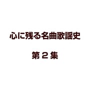 心に残る名曲歌謡史 第2集