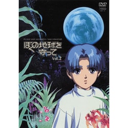 ヨドバシ.com - ぼくの地球を守って Vol.2 [DVD] 通販【全品無料配達】