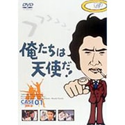 俺たちは天使だ!Vol.1
