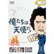 俺たちは天使だ!Vol.3 [DVD]