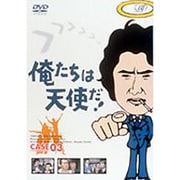 俺たちは天使だ!Vol.3