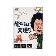 俺たちは天使だ!Vol.4