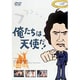 俺たちは天使だ!Vol.5 [DVD]
