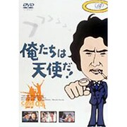俺たちは天使だ!Vol.5