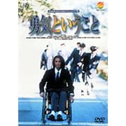 勇気ということ(24HOUR TELEVISION スペシャルドラマ'97)