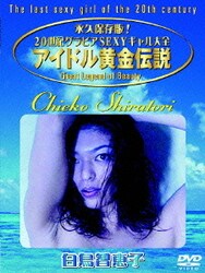 ヨドバシ Com アイドル黄金伝説 白鳥智恵子 Dvd 通販 全品無料配達 ヨドバシ Com アイドル黄金伝説 白鳥智恵子 Dvd 通販 全品無料配達