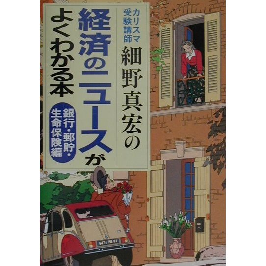 カリスマ受験講師細野真宏の経済のニュースがよくわかる本 銀行・郵貯・生命保険編 [単行本]