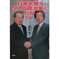 日本を救う9人の政治家とバカ1人 [単行本]