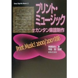プリント・ミュージックでカンタン音楽制作(Easy Digi-Mu World〈2〉) [単行本]