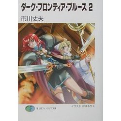 ダーク・フロンティア・ブルース〈2〉(富士見ファンタジア文庫) [文庫]