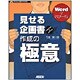 Wordでマスターする見せる企画書作成の極意 [単行本]