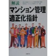 解説 マンション管理適正化指針 [単行本]