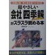 超やさしい「会社四季報」がスラスラ読める本―買い株・売り株を見つける! [単行本]