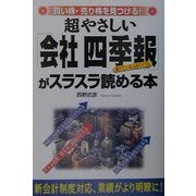 超やさしい「会社四季報」がスラスラ読める本―買い株・売り株を見つける! [単行本]