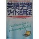 本気で勉強したい人のための英語学習サイト活用法―無料英語教材サイトでスコアアップ [単行本]