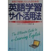 本気で勉強したい人のための英語学習サイト活用法―無料英語教材サイトでスコアアップ [単行本]