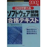 ひとりで学べるソフトウェア開発技術者合格テキスト〈2002年版〉 [単行本]