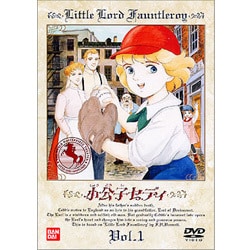 見事な ヨドバシ.com - 通販【全品無料配達】 [DVD] 1 小公子セディ さ行