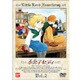 小公子セディ 2 [DVD]