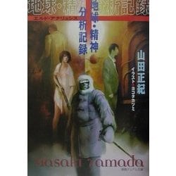 地球・精神分析記録(エルド・アナリュシス) [文庫]