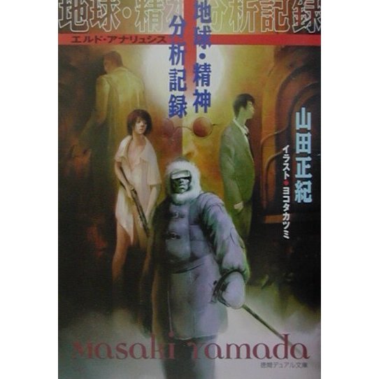 地球・精神分析記録(エルド・アナリュシス) [文庫]