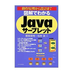図解でわかるJavaサーブレット―動作原理から設計まで [単行本]