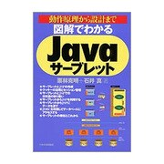 図解でわかるJavaサーブレット―動作原理から設計まで [単行本]