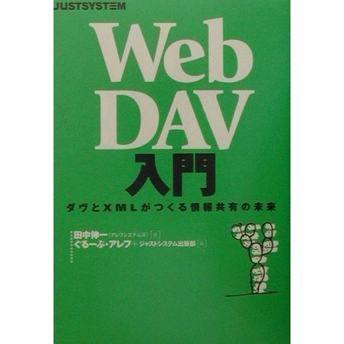 WebDAV入門―ダヴとXMLがつくる情報共有の未来 [単行本]