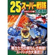 25大スーパー戦隊大百科 メカニック編（ケイブンシャの大百科 689） [ムックその他]