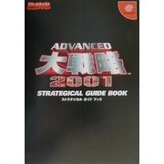 アドバンスド大戦略2001ストラテジカルガイドブック(ドリームキャスト必勝法スペシャル) [単行本]