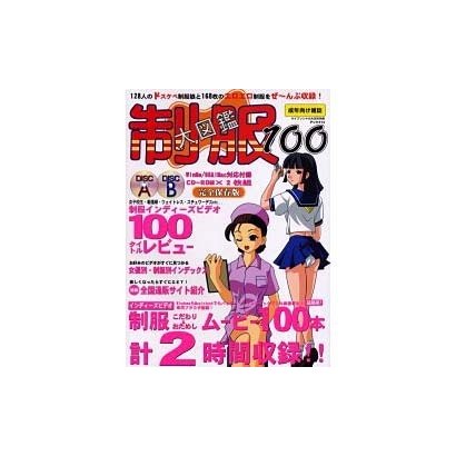 制服大図鑑100（ケイブンシャの大百科別冊） [ムックその他]