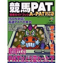 競馬PAT標準ガイドブック A-PAT対応版（MYCOMムック） [ムックその他]