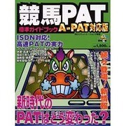 競馬PAT標準ガイドブック A-PAT対応版（MYCOMムック） [ムックその他]