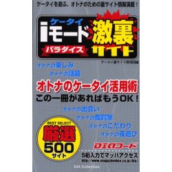 iモード激裏サイトパラダイス（DIA collection） [ムックその他]