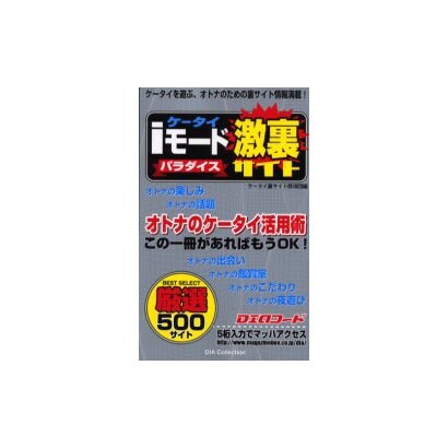 iモード激裏サイトパラダイス（DIA collection） [ムックその他]
