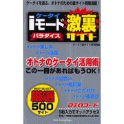 iモード激裏サイトパラダイス（DIA collection） [ムックその他]