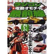 ラジコン&電動オモチャ最前線－三千円～で思う存分楽しめるおいしいラジコン大図鑑（NEKO MOOK 242） [ムックその他]