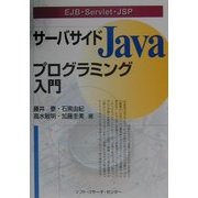 EJB・Servlet・JSP サーバサイドJavaプログラミング入門 [単行本]