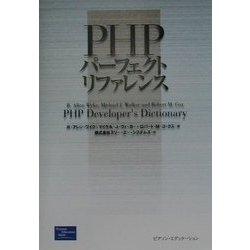 PHPパーフェクトリファレンス [単行本]